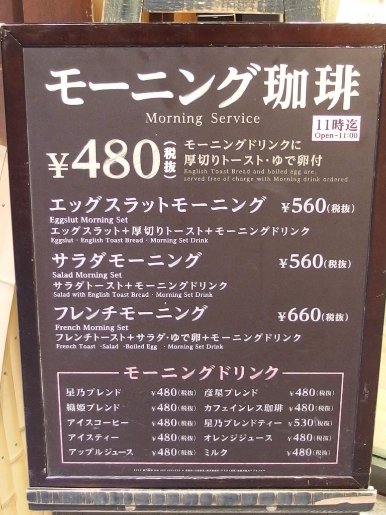星乃珈琲店(HOSHINO COFFEE)・アスティ(ASTY)京都店・モーニングメニュー