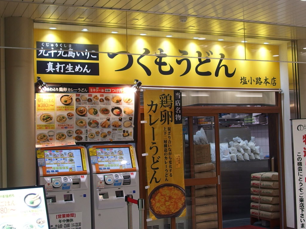 つくもうどん 塩小路本店 京都駅周辺 朝食 モーニングメニューガイド